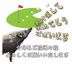 ゴルフ年賀状ラインスタンプ・いのしし（あけましておめでとう）